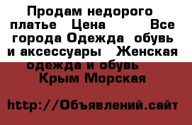 Продам недорого  платье › Цена ­ 900 - Все города Одежда, обувь и аксессуары » Женская одежда и обувь   . Крым,Морская